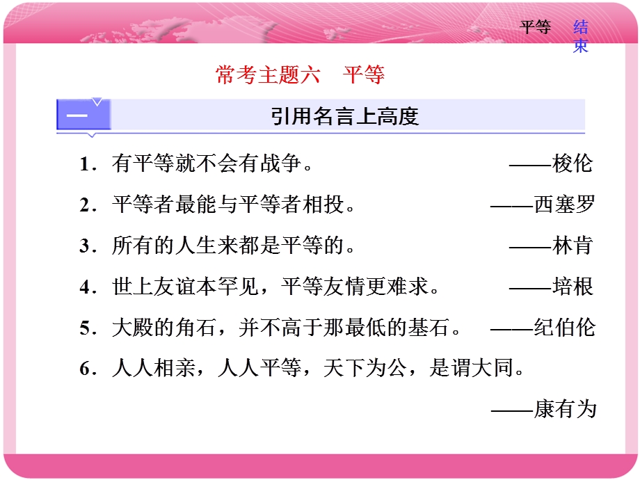 2018届高三语文高考总复习课件：第三编　常考主题六 平等 .ppt_第1页