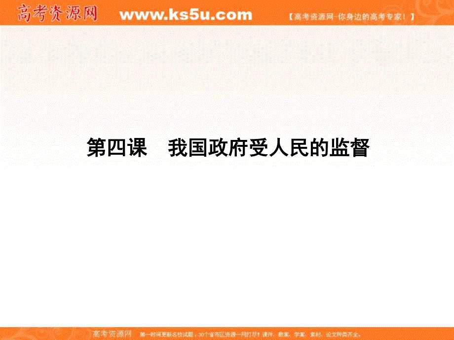 2017届高三政治一轮复习课件：第二部分 政治生活 第四课　我国政府受人民的监督 .ppt_第1页