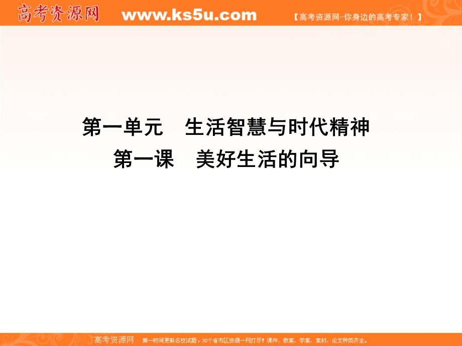 2017届高三政治一轮复习课件：第四部分 生活与哲学 第一单元 第一课　美好生活的向导 .ppt_第1页