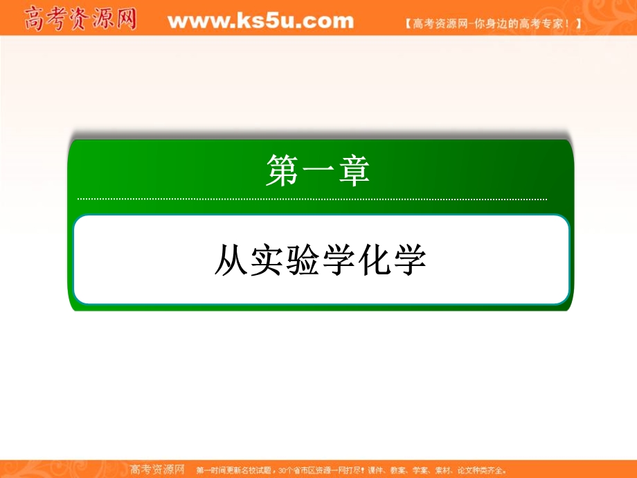 2015-2016学年高一人教版化学必修一讲练课件：1.1.3《蒸馏 萃取和分液》 .ppt_第1页