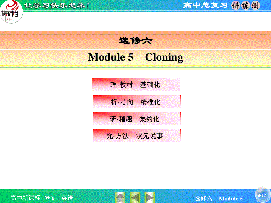 2016届《快乐考生-讲练测》高考英语（外研版）一轮总复习课件：6-5 MODULE 5　CLONING .ppt_第1页