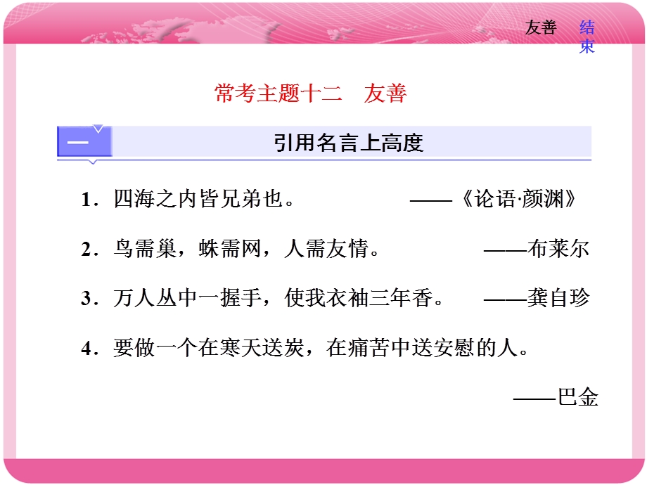 2018届高三语文高考总复习课件：第三编　常考主题十二 友善 .ppt_第1页