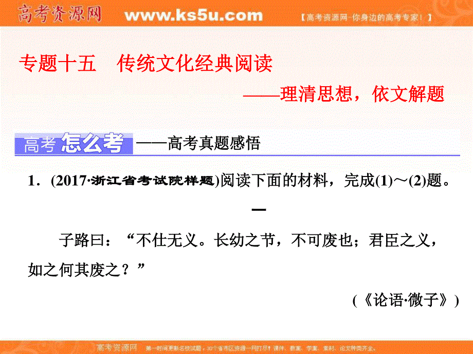 2018届高三语文（浙江专版）高考大一轮总复习课件：专题十五 传统文化经典阅读 .ppt_第1页