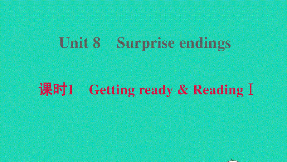 2021九年级英语上册 Module 4 A taste of literature Unit 8 Surprise endings课时1 Getting ready ReadingⅠ习题课件 牛津深圳版.ppt_第1页