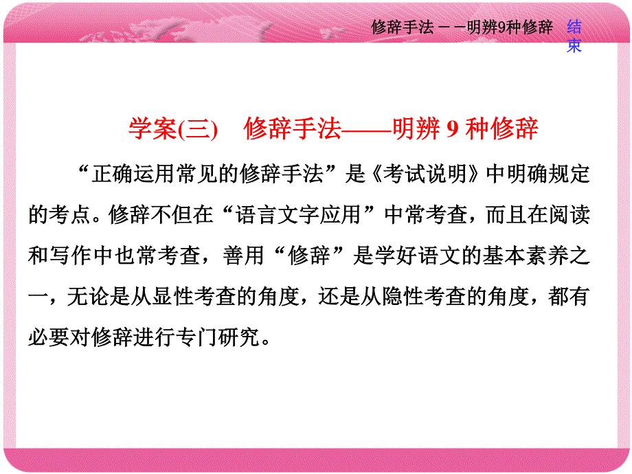 2018届高三语文高考总复习课件：专题六 近几年全国卷虽未考查但在考纲之列的6个考点 学案（三）　修辞手法——明辨9种修辞 .ppt_第1页