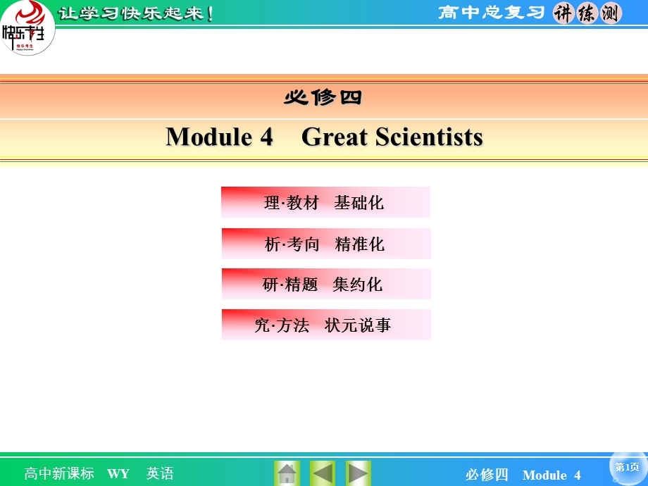 2016届《快乐考生-讲练测》高考英语（外研版）一轮总复习课件：4-4 MODULE 4　GREAT SCIENTISTS .ppt_第1页