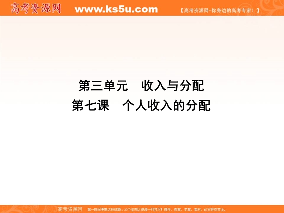 2017届高三政治一轮复习课件：第三单元 第七课　个人收入的分配 .ppt_第1页