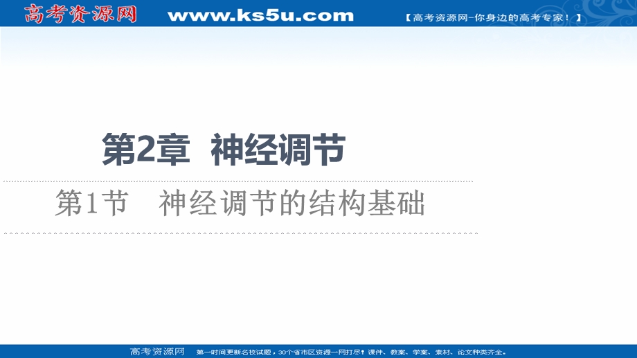 2021-2022学年新教材人教版生物选择性必修1课件：第2章 第1节　神经调节的结构基础 .ppt_第1页