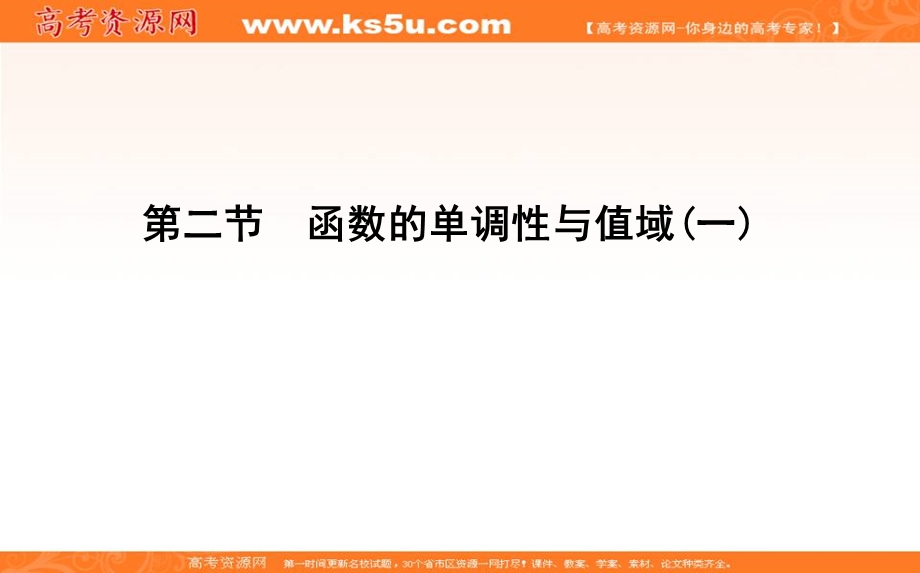 2020届高三数学（浙江专用）总复习课件：第二章 第二节　函数的单调性与值域（一） .ppt_第1页