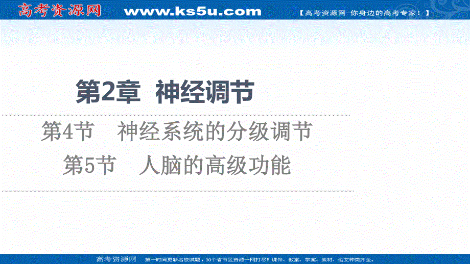 2021-2022学年新教材人教版生物选择性必修1课件：第2章 第4节　神经系统的分级调节 第5节　人脑的高级功能 .ppt_第1页