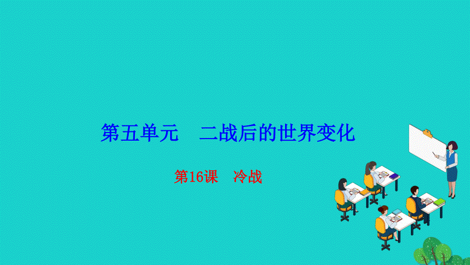 2022九年级历史下册 第五单元 二战后的世界变化 第16课 冷战作业课件 新人教版.ppt_第1页