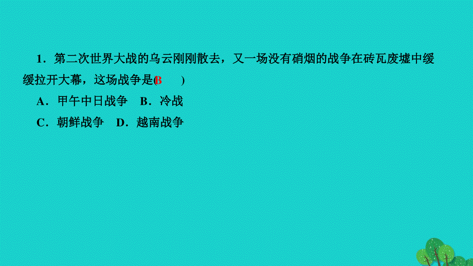 2022九年级历史下册 第五单元 二战后的世界变化 第16课 冷战作业课件 新人教版.ppt_第3页