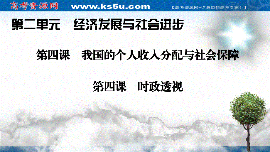 2020-2021学年人教版政治必修2课件：第四课　我国的个人收入分配与社会保障 时政透视4 .ppt_第1页