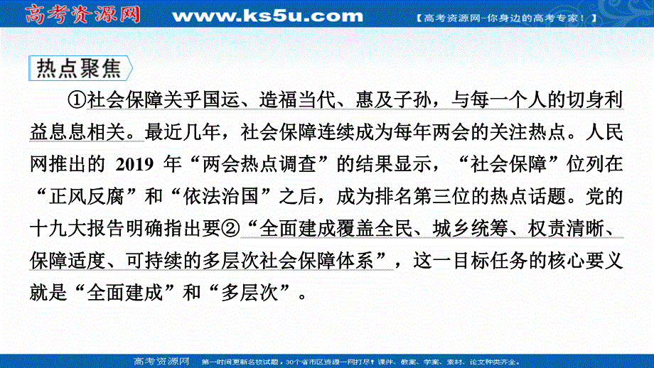 2020-2021学年人教版政治必修2课件：第四课　我国的个人收入分配与社会保障 时政透视4 .ppt_第2页