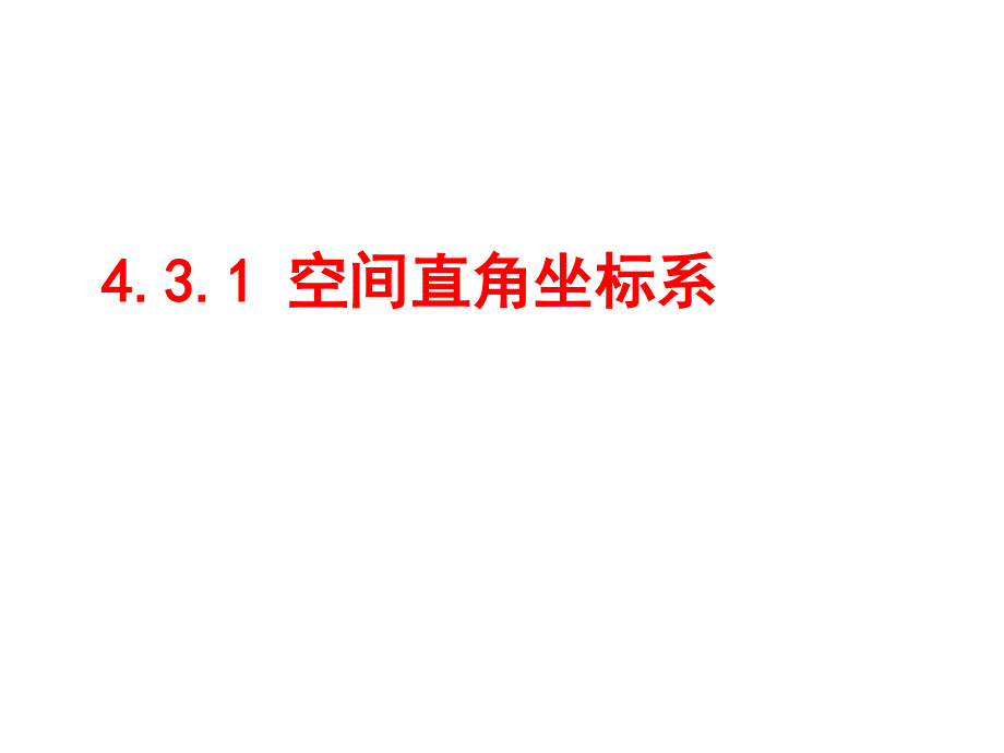 [中学联盟]辽宁省沈阳市第二十一中学高中数学必修二全册课件4.3.1 空间直角坐标系.ppt_第1页