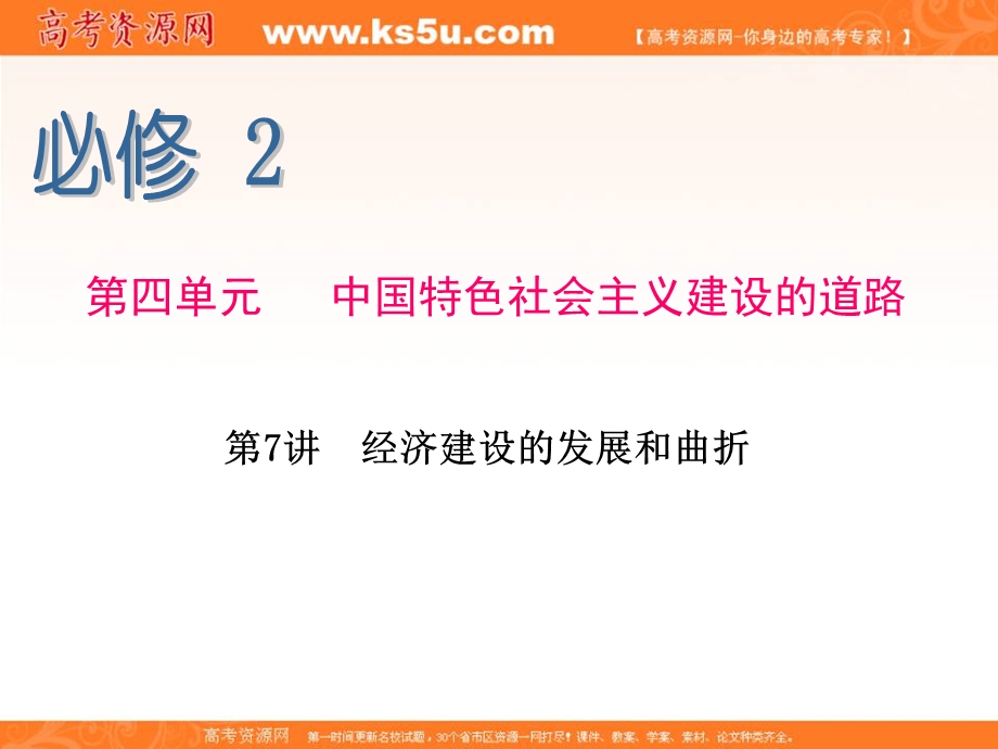 2015-2016学年高一人教版历史必修二同步复习课件：第7讲 经济建设的发展和曲折 .ppt_第1页