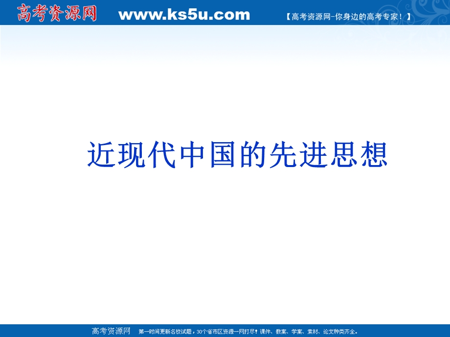 2013届高三二轮历史复习课件：近现代中国的先进思想（岳麓版必修3）.ppt_第1页