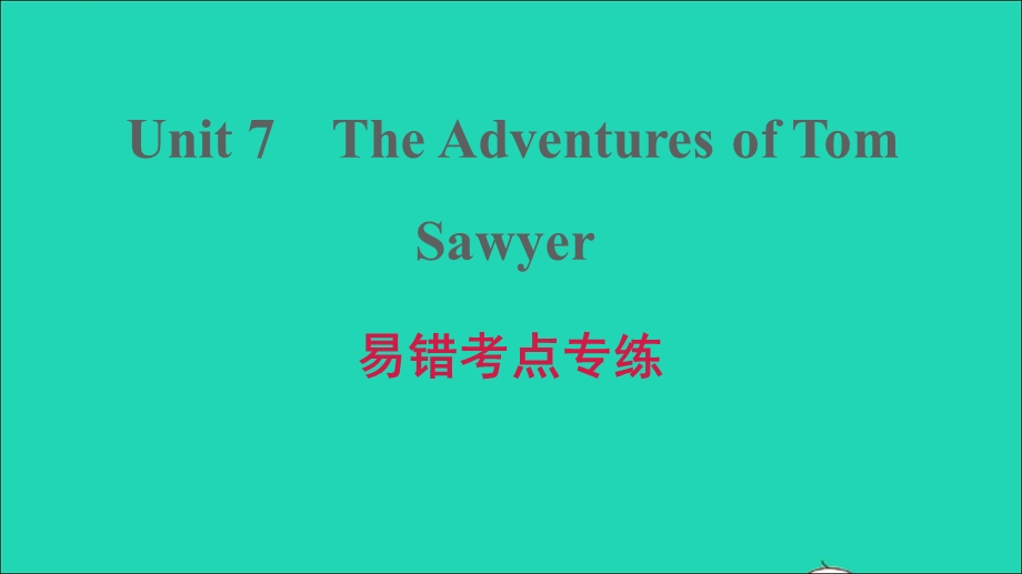 2021九年级英语上册 Module 4 A taste of literature Unit 7 The Adventures of Tom Sawyer易错考点专练习题课件 牛津深圳版.ppt_第1页