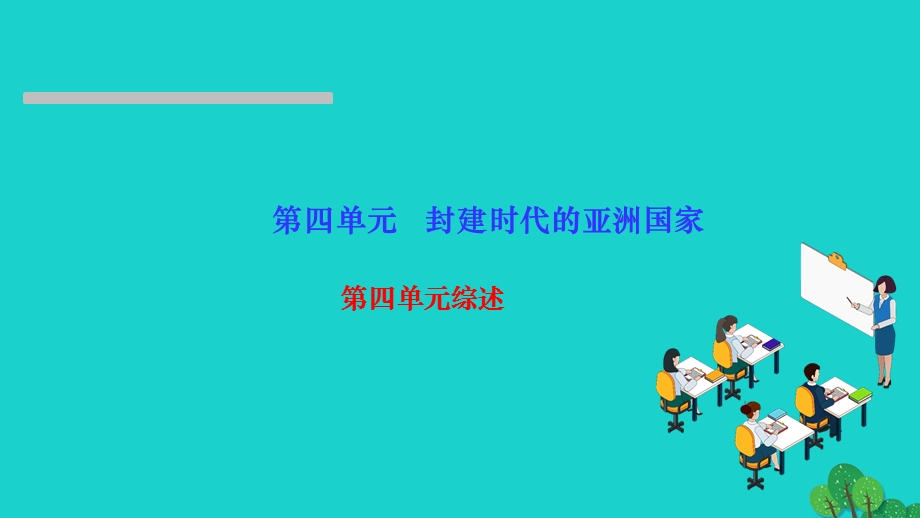 2022九年级历史上册 第四单元 封建时代的亚洲国家单元综述作业课件 新人教版.ppt_第1页