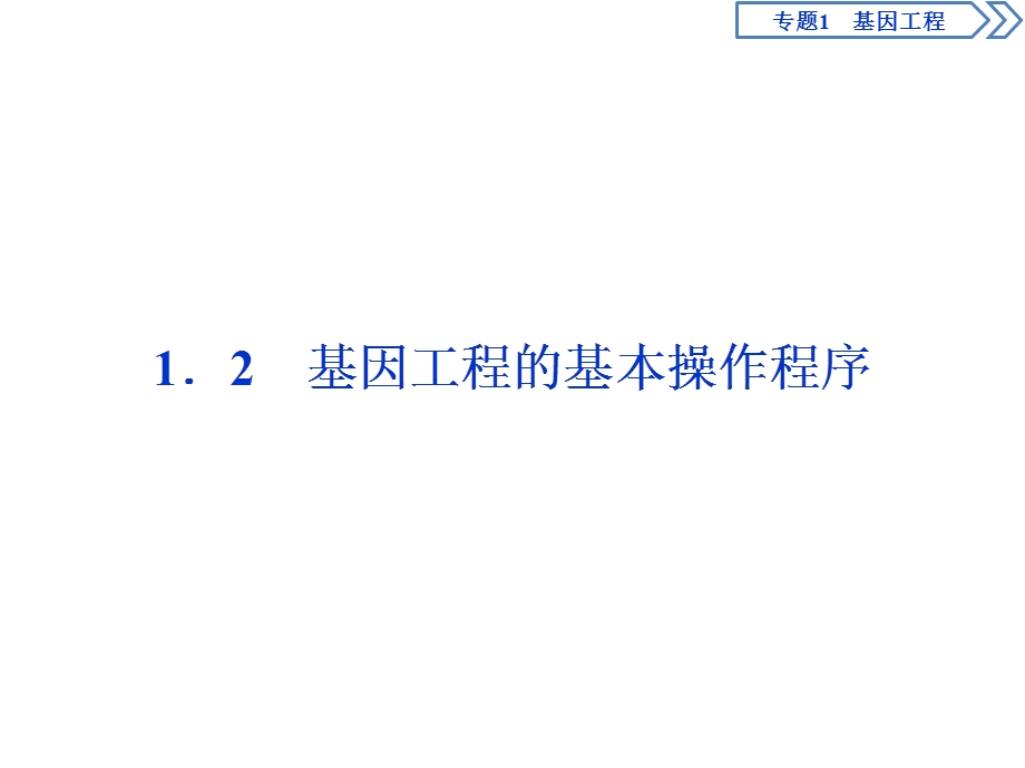 2019-2020学年人教版生物选修三江苏专用课件：1．2　基因工程的基本操作程序 .ppt_第1页