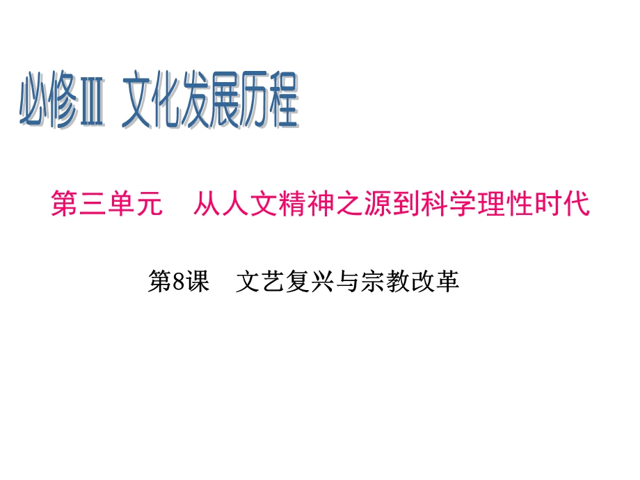 2013届高三一轮辅导复习课件：3.8文艺复兴与宗教改革（岳麓版必修3）.ppt_第1页