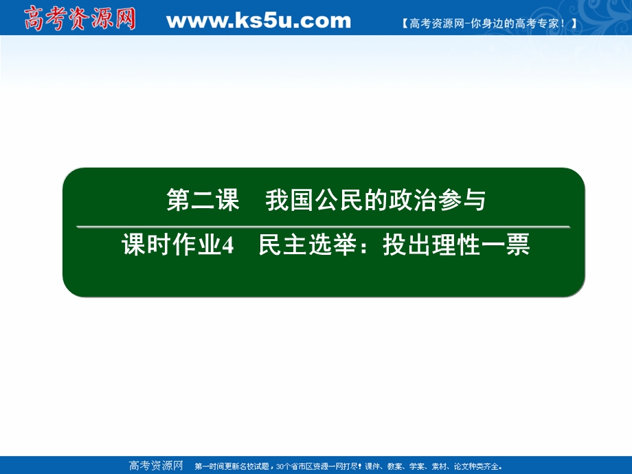 2020-2021学年人教版政治必修2课件：1-2 民主选举：投出理性一票 .ppt_第2页