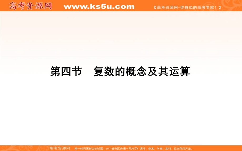 2020届高三数学（浙江专用）总复习课件：第八章 第四节　复数的概念及其运算 .ppt_第1页