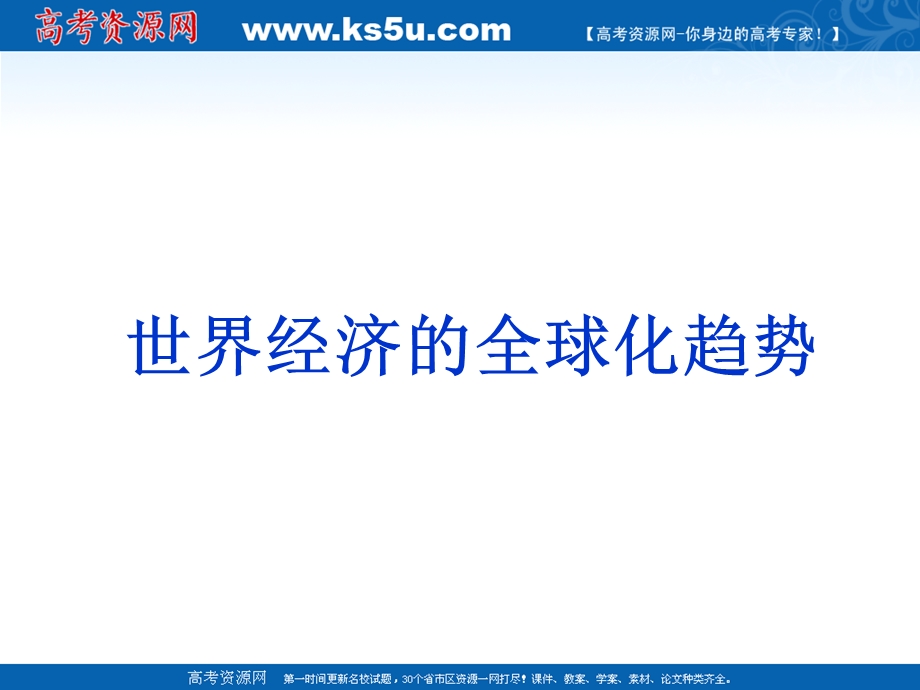 2013届高三二轮历史复习课件2：世界经济的全球化趋势（岳麓版必修2）.ppt_第1页