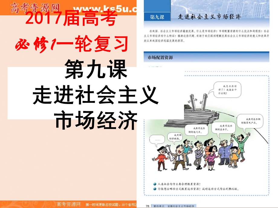 2017届高三政治一轮复习第九课 走进社会主义市场经济（共21张幻灯片） .ppt_第1页