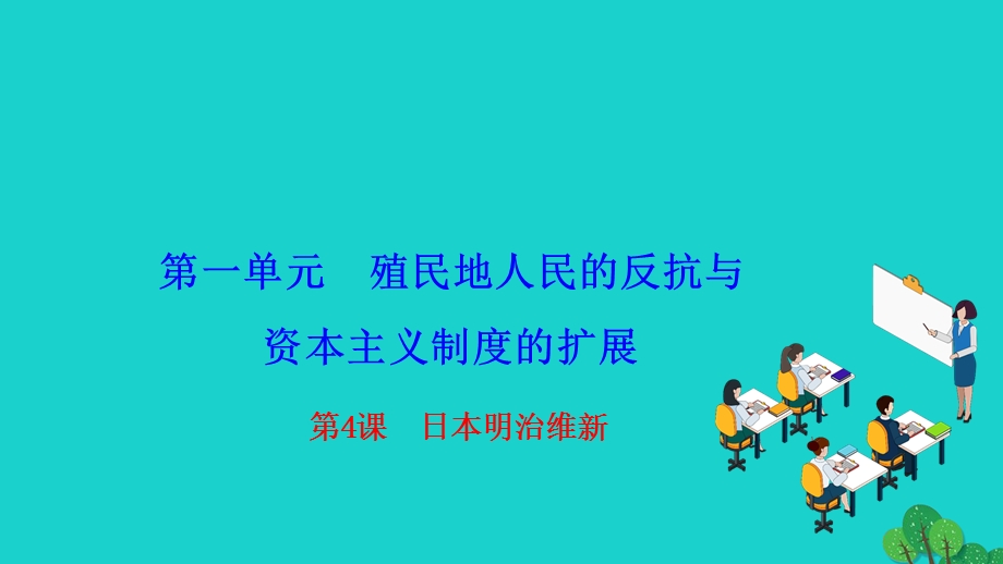 2022九年级历史下册 第一单元 殖民地人民的反抗与资本主义制度的扩展 第4课 日本明治维新作业课件 新人教版.ppt_第1页