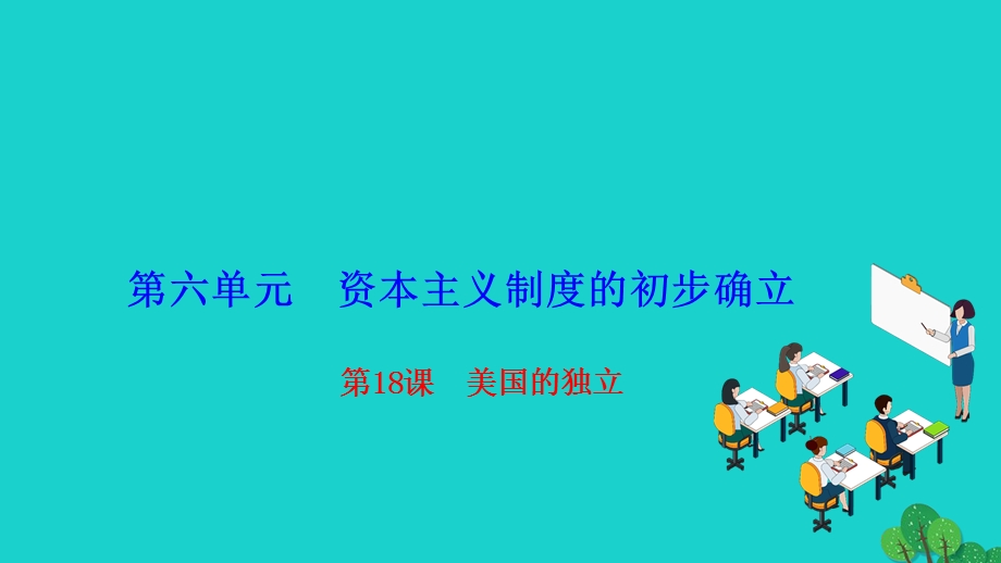 2022九年级历史上册 第六单元 资本主义制度的初步确立 第18课 美国的独立作业课件 新人教版.ppt_第1页