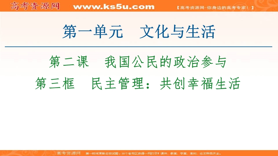 2020-2021学年人教版政治必修2课件：第1单元 第2课 第3框　民主管理：共创幸福生活 .ppt_第1页