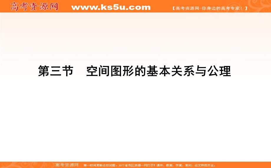 2020届高三数学（浙江专用）总复习课件：第十章 第三节　空间图形的基本关系与公理 .ppt_第1页