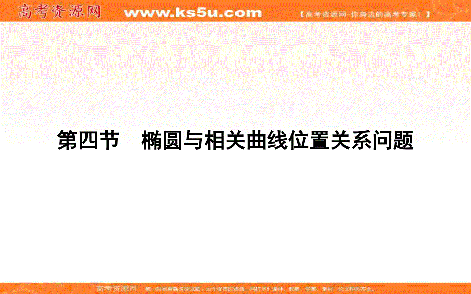 2020届高三数学（浙江专用）总复习课件：第十二章 第四节　椭圆与相关曲线位置关系问题 .ppt_第1页