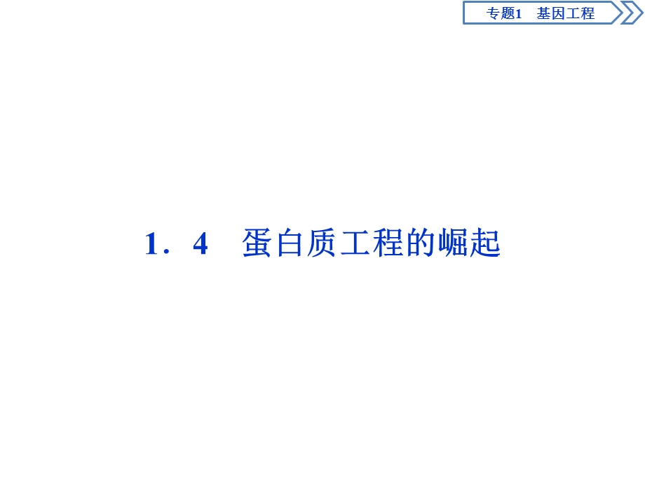 2019-2020学年人教版生物选修三江苏专用课件：1．4　蛋白质工程的崛起 .ppt_第1页