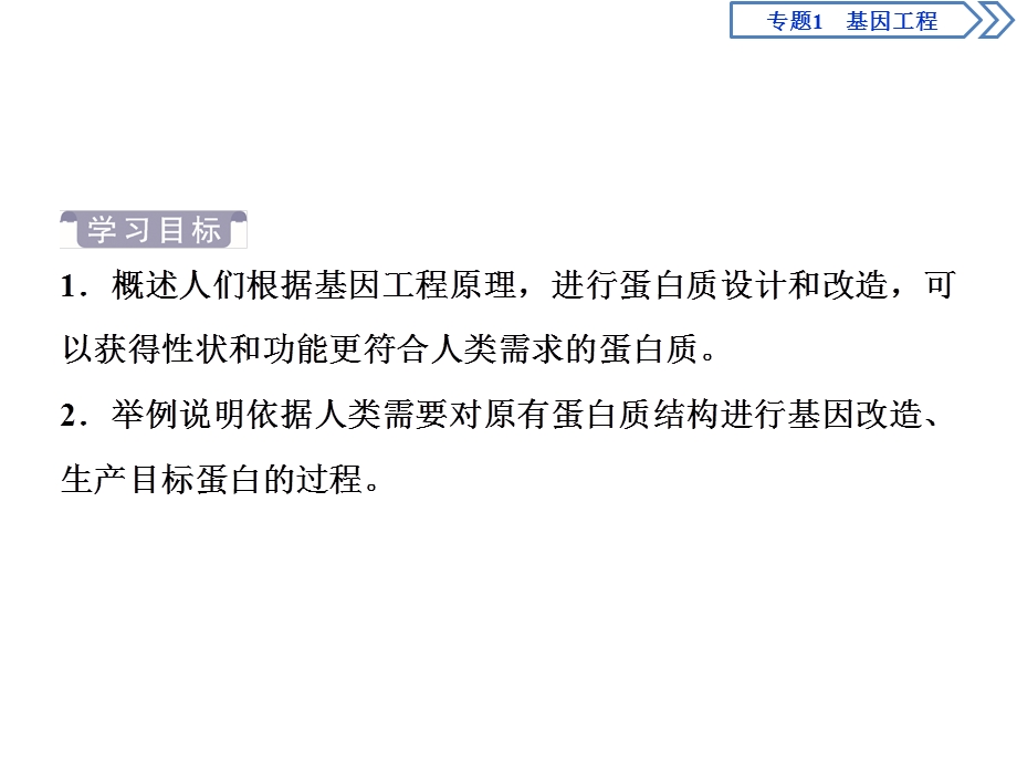 2019-2020学年人教版生物选修三江苏专用课件：1．4　蛋白质工程的崛起 .ppt_第2页