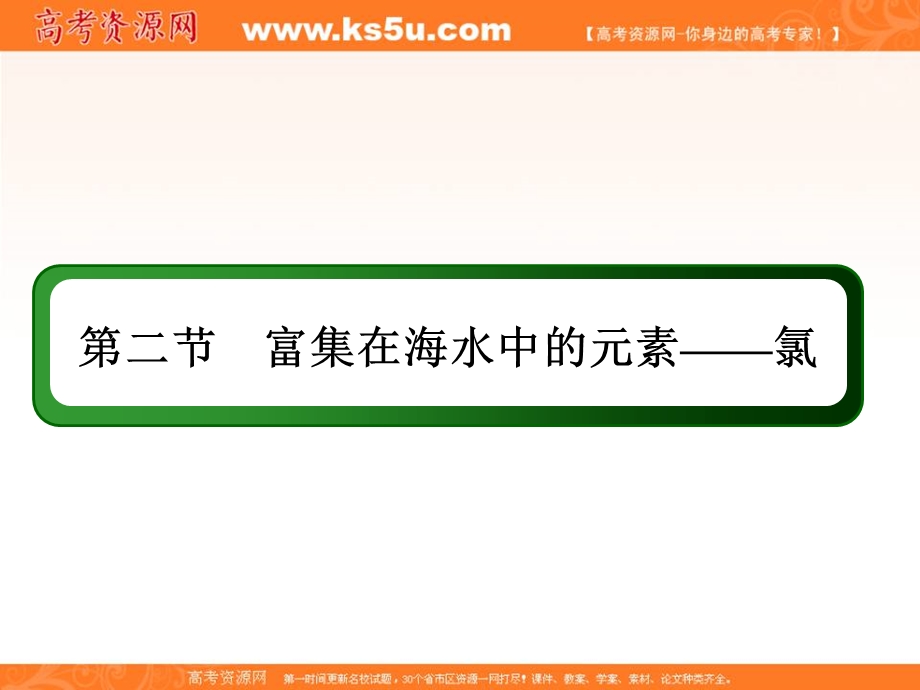 2015-2016学年高一人教版化学必修一讲练课件：4.2.1《氯气》 .ppt_第2页