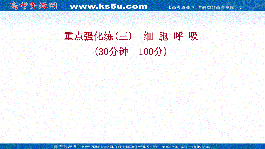 2021-2022学年新教材人教版生物必修一习题课件：重点强化练（三） 细胞呼吸 .ppt_第1页