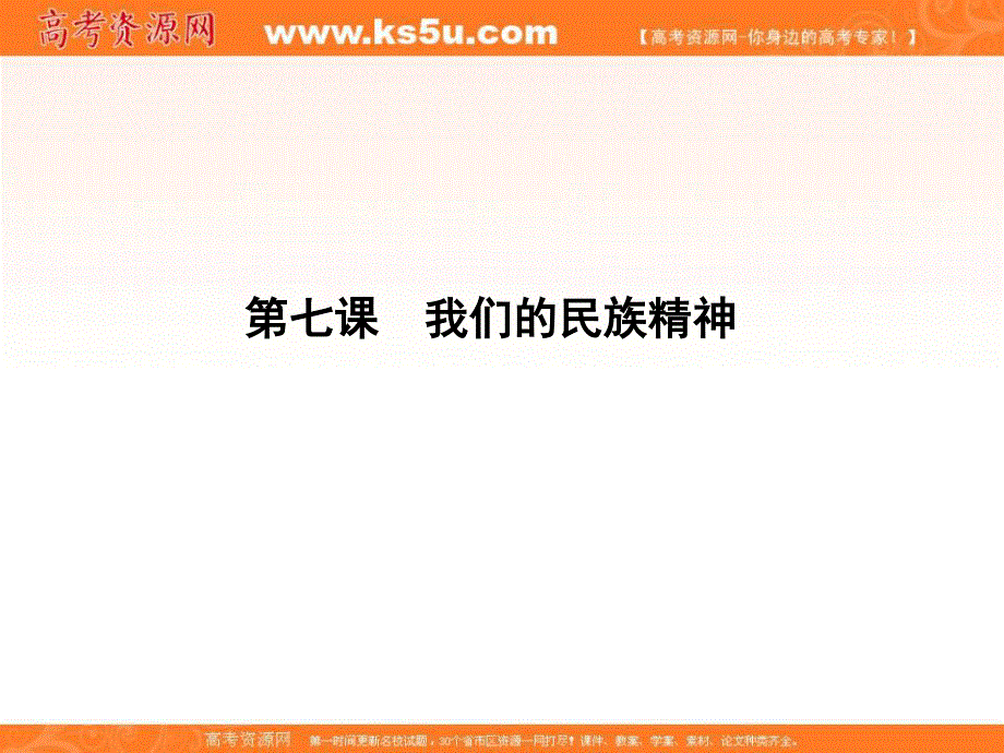 2017届高三政治一轮复习课件：第三部分 文化生活 第三单元 第七课　我们的民族精神 .ppt_第1页