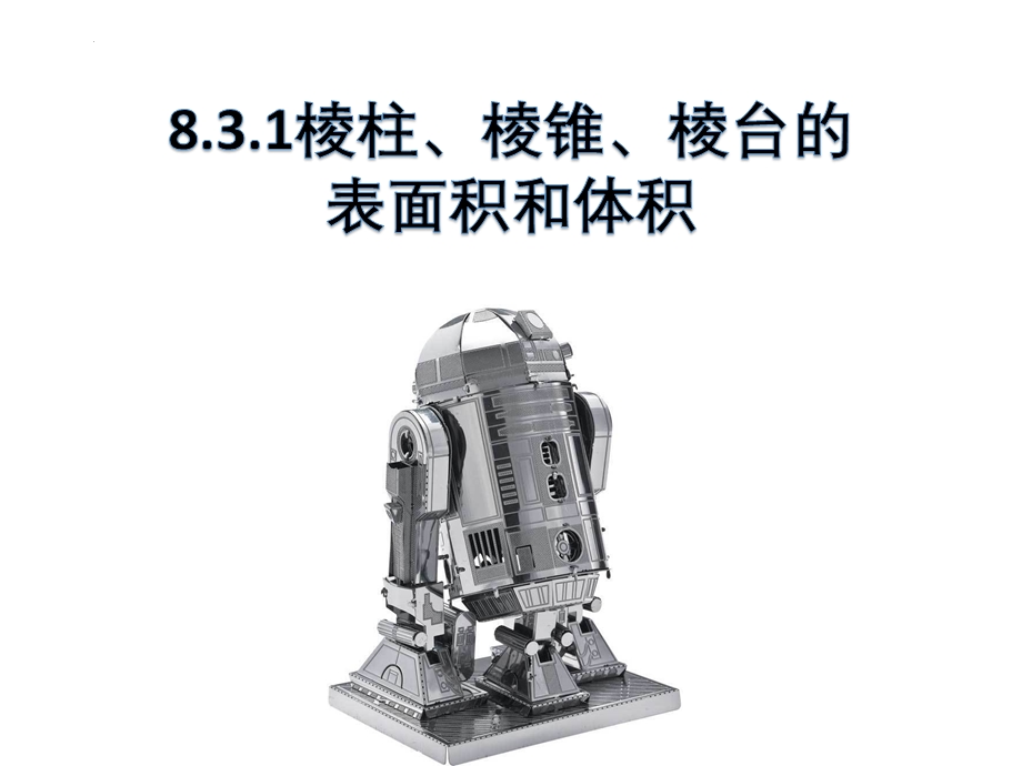 8-3-1棱柱、棱锥、棱台的表面积和体积课件-2021-2022学年高一下学期数学人教A版（2019）必修第二册 PDF版含解析.pptx_第1页