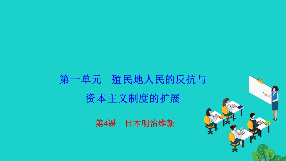 2022九年级历史下册 第一单元 殖民地人民的反抗与资本主义制度的扩展第4课 日本明治维新作业课件 新人教版.ppt_第1页