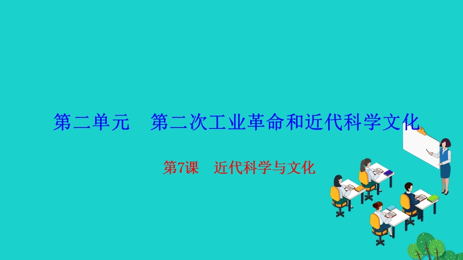 2022九年级历史下册 第二单元 第二次工业革命和近代科学 第7课 近代科学与文化作业课件 新人教版.ppt_第1页