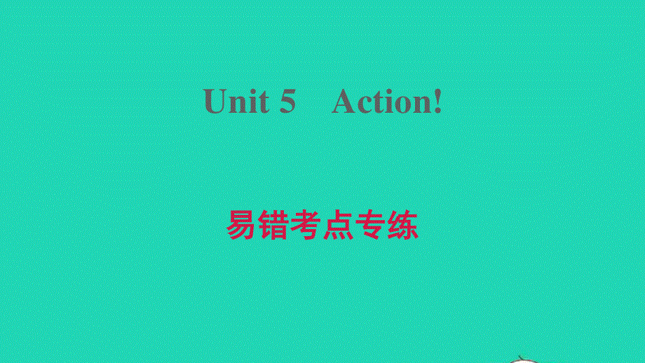 2021九年级英语上册 Module 3 Leisure time Unit 5 Action易错考点专练习题课件 牛津深圳版.ppt_第1页