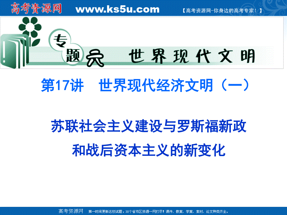 2012届高三历史二轮复习课件：世界现代经济文明（一）-苏联社会主义建设与当代资本主义的新变化.ppt_第1页