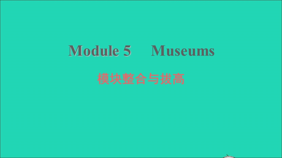 2021九年级英语上册 Module 5 Museums模块整合与拔高习题课件（新版）外研版.ppt_第1页