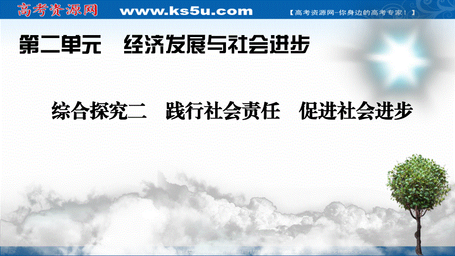 2020-2021学年人教版政治必修2课件：综合探究2 践行社会责任　促进社会进步 .ppt_第1页