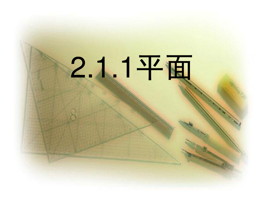 [中学联盟]辽宁省沈阳市第二十一中学高中数学必修二全册课件2.1.1平面.ppt_第1页