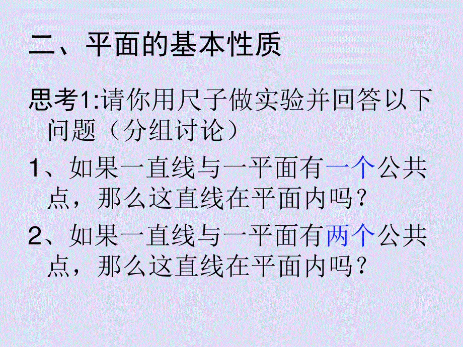 [中学联盟]辽宁省沈阳市第二十一中学高中数学必修二全册课件2.1.1平面.ppt_第3页