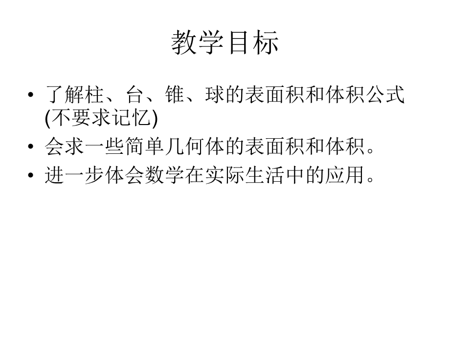 [中学联盟]辽宁省沈阳市第二十一中学高中数学必修二全册课件几何体的体积.ppt_第2页