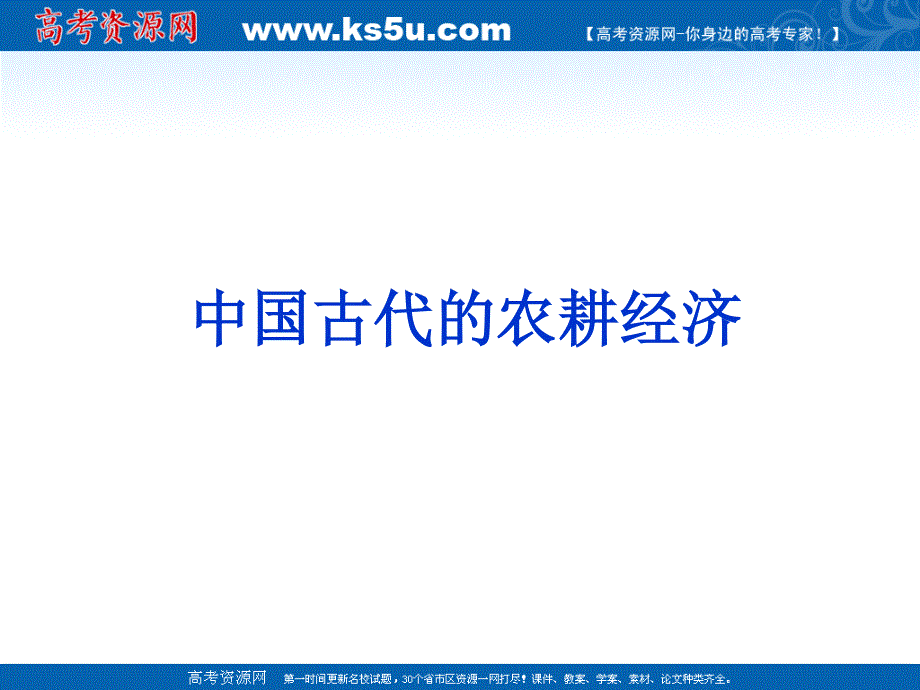 2013届高三二轮历史复习课件2：中国古代的农耕经济（岳麓版必修2）.ppt_第1页